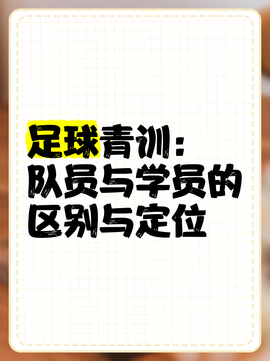【青训突破】新技术加持下,年轻球员训练更高效的简单介绍 【青训突破】新技术加持下,年轻球员训练更高效的简单介绍
